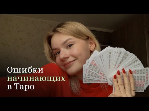 Видео: Как я начала заниматься таро? | Моя история, ошибки начинающих