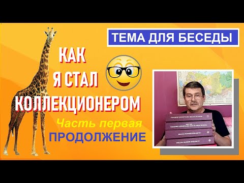 Видео: Как я стал коллекционером. Продолжение / Монеты с Олегом Ординцевым