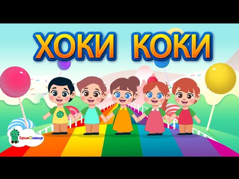 Видео: Хоки Коки - Детска песен за танцуване - Бръмозавър