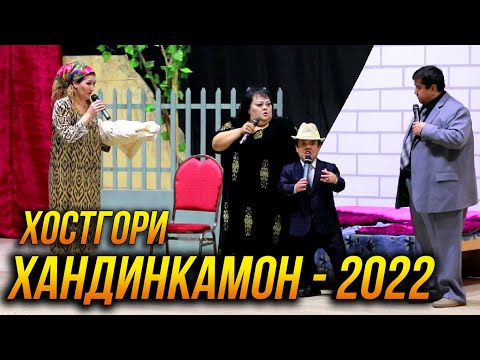 Видео: ПРЕМЬЕРА! Хандинкамони Нав  - Хостгори 👍👍👍😂😂😂 2022