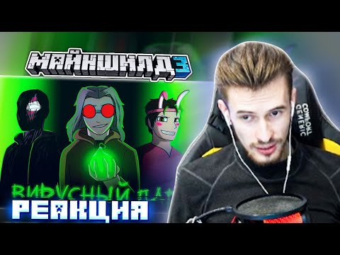 Видео: РЕАКЦИЯ ЗАКВИЕЛЯ НА АНИМАЦИЮ ПО МАЙНШИЛДУ 3! - ЗАКВИЕЛЬ СМОТРИТ РОЛИК ЭБОНИТА || Нарезка Майншилд 3