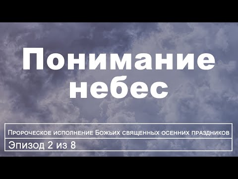 Видео: Правда о небесах