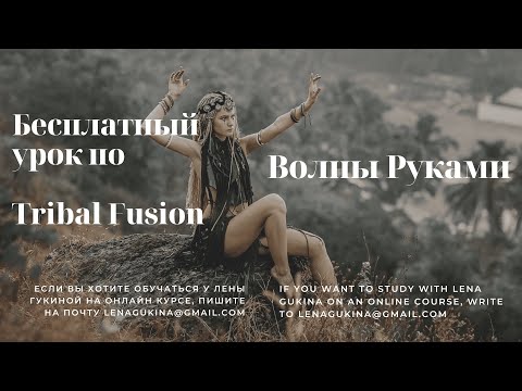 Видео: Бесплатный урок по Tribal Fusion "Волны руками" от Лены Гукиной. Moonlight Tribe School tutorial
