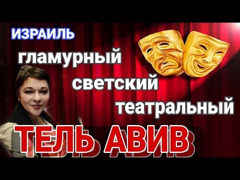 Видео: Как мы провели вечер в Тель-Авиве/Камерный театр/Спектакль со смыслом/Тель-Авив ночью/Израиль