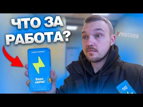 Видео: Я устроился ПЕРЕНОСЧИКОМ ЗАРЯДА - Мой ПЕРВЫЙ ДЕНЬ! Условия и заработок