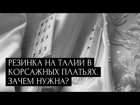 Видео: Резинка на талии в корсажных платьях. Зачем нужна?