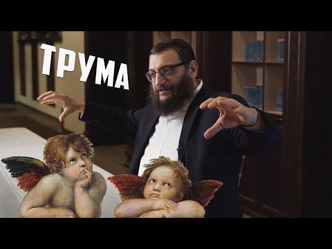 Видео: Двар Тора. Трума: Ангелы с детскими личиками?