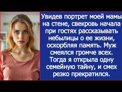 Видео: Cвекровь начала при гостях рассказывать небылицы о жизни моей мамы, оскорбляя ее память.