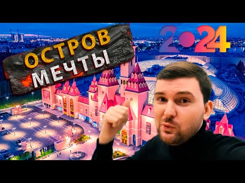 Видео: ОСТРОВ МЕЧТЫ! НОВЫЕ АТТРАКЦИОНЫ. РАЗВЛЕЧЕНИЯ В МОСКВЕ. ЧТО ПОСМОТРЕТЬ?РУССКИЙ ДИСНЕЙЛЕНД, ОБЗОР