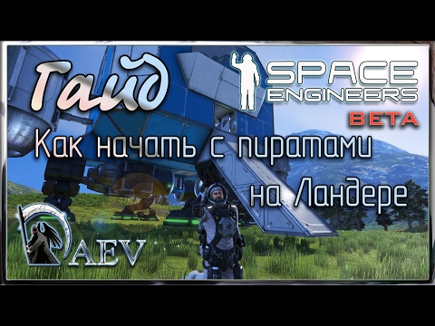 Видео: Space Engineers Гайд! Как начать с пиратами, на Ландере.