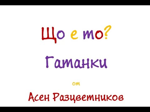 Видео: Гатанки - Асен Разцветников - първа част