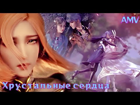 Видео: AMV | Хрустальные сердца ~ ANIVAR ~ Douluo Dalu ~ Soul land ~ боевой континент аниме клип