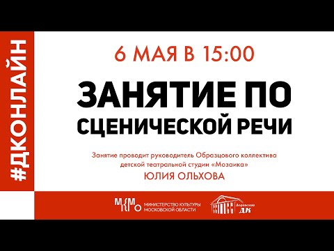 Видео: #ДКОНЛАЙН Занятие по сценической речи в Дедовском Доме Культуры