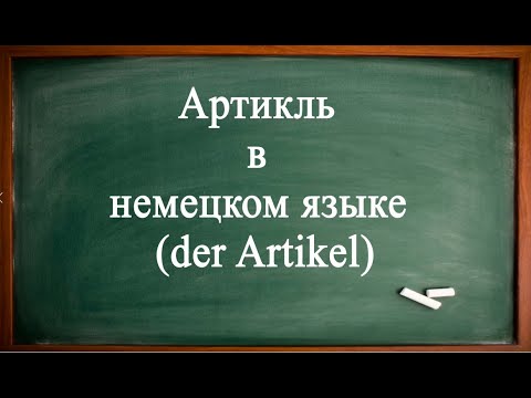 Видео: АРТИКЛЬ в НЕМЕЦКОМ языке. Часть 1