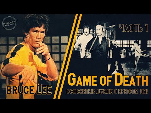 Видео: ИГРА СМЕРТИ: Все отснятые дубли с БРЮСОМ ЛИ! ЧАСТЬ 1: против Дэна Иносанто!
