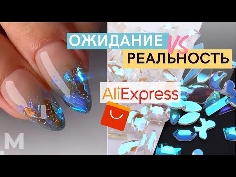 Видео: ПРОВЕРКА ТРЕНДА с AliExpress 🤩 НАРАЩИВАНИЕ НА ШИРОКИЕ НОГТИ 💅Корейский маникюр стразы АВРОРА