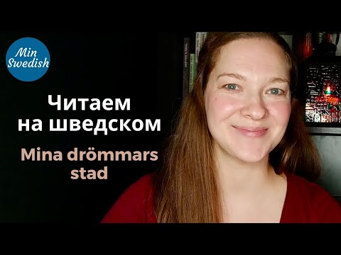 Видео: Чтение на шведском языке: Mina drömmars stad | MinSwedish