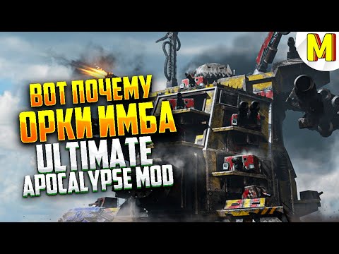 Видео: ОРКИ ИМБА В ЭТОЙ ИГРЕ !!! Ultimate Apocalypse Mod - Dawn of War: Soulstorm