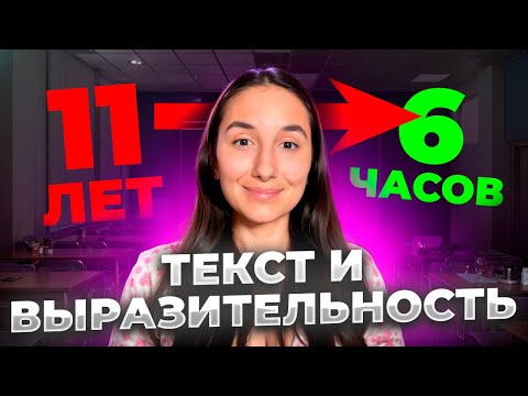 Видео: ТЕКСТ И ВЫРАЗИТЕЛЬНОСТЬ: 11 лет за 6 часов