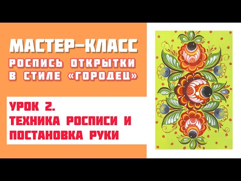 Видео: МАСТЕР-КЛАСС "Роспись открытки в стиле "Городец"- 2 урок