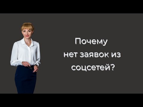 Видео: ПОЧЕМУ НЕТ ЗАЯВОК ИЗ СОЦСЕТЕЙ?