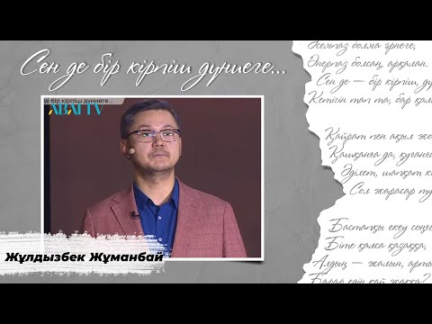 Видео: СЕН ДЕ БІР КІРПІШ ДҮНИЕГЕ...  Жұлдызбек Жұманбай