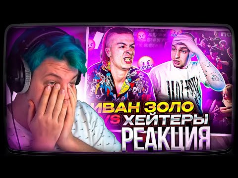 Видео: Пятёрка СМОТРИТ - ИВАН ЗОЛО vs ХЕЙТЕРЫ *ХАЙП на СЛАБОУМИИ?| Нарезка стрима ФУГА TV