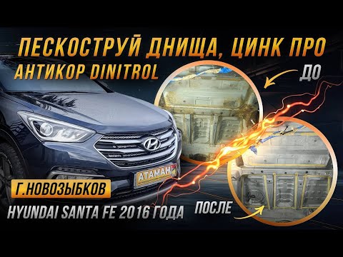 Видео: Антикор Hyundai Santa FE 2016 года