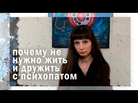 Видео: Почему не нужно жить и дружить с психопатом.