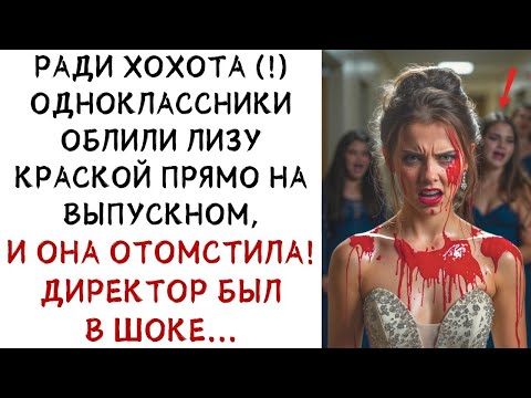 Видео: Одноклассники унизили её на выпускном, но её месть шокировала всех! ИСТОРИИ ИЗ ЖИЗНИ