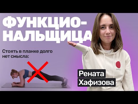 Видео: 🎙️#44 Рената Хафизова: почему планка бесполезна, как убрать живот