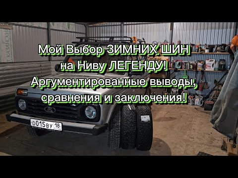 Видео: ЛИЧНОЕ мнение по подбору зимних шин для Нивы Легенды 21214, 21213, 2121.