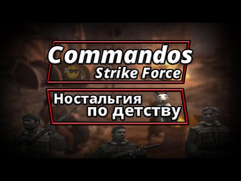 Видео: Ностальгия по детству - Сommandos Strike Force