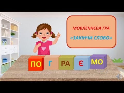 Видео: Мовленнєва гра "Закінчи слово"