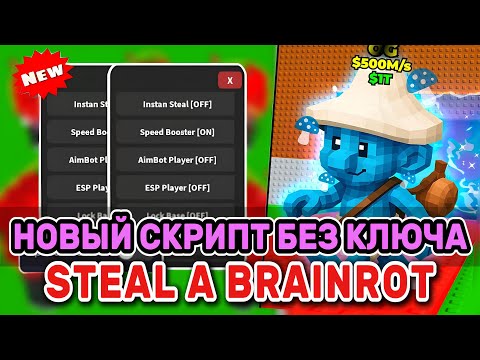 Видео: Самый Лучший СКРИПТ на STEAL A BRAINROT - Без Ключа | СТИЛ А БРЕЙНРОТ | Roblox