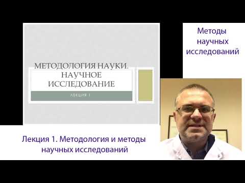 Видео: Методы научных исследований. Лекция 1. Методология в науке. Научное познание (для ветеринаров)