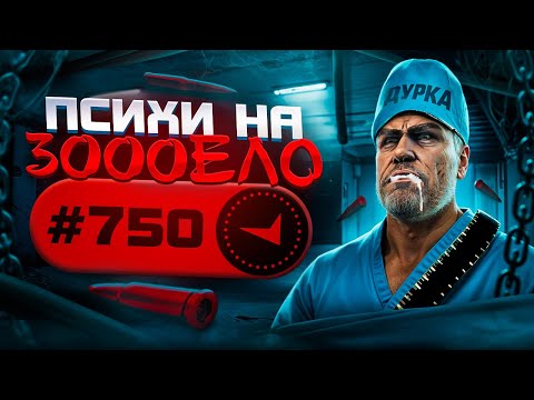 Видео: В СОЛО В ТОП750 МИРА - ПСИХИ НА 3000ЕЛО