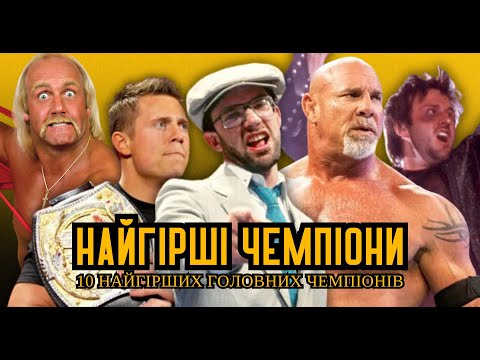 Видео: НАЙГІРШІ ЧЕМПІОНИ. 10 найгірших головних чемпіонів