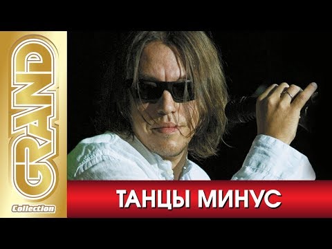 Видео: ТАНЦЫ МИНУС и Вячеслав Петкун - Лучшие песни любимых исполнителей (2008) * GRAND Collection (12+)