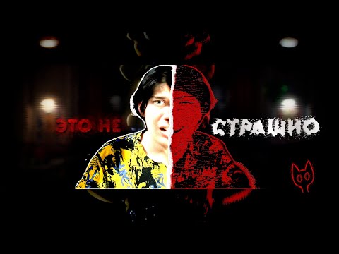 Видео: Мне  ̶н̶е̶ страшно играть в Those Nights at Fredbear's