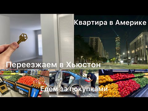 Видео: VLOG📍🇺🇸 Переезд и обзор на квартиру за 1200$ в Америке 🔑 🏠