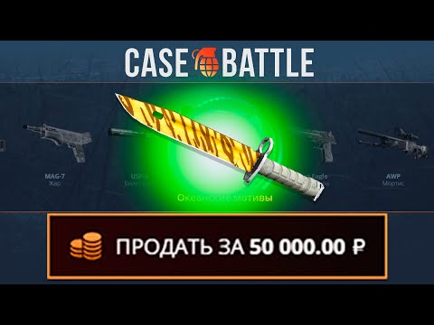 Видео: НОЖ СО 100 РУБЛЕЙ НА КЕЙСБАТЛ?! ЭТО САМЫЙ ОКУПАЕМЫЙ КЕЙС?!