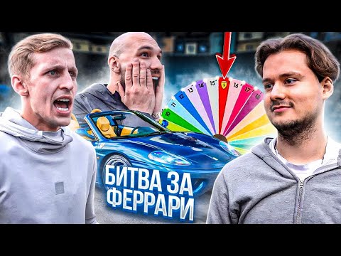 Видео: САША СТОУН vs EXILE - Кто заберёт ФЕРРАРИ? 2 выпуск
