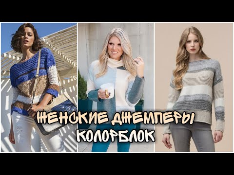 Видео: Женские вязаные джемперы и кардиганы в стиле колорблок. Идеи для вдохновения.