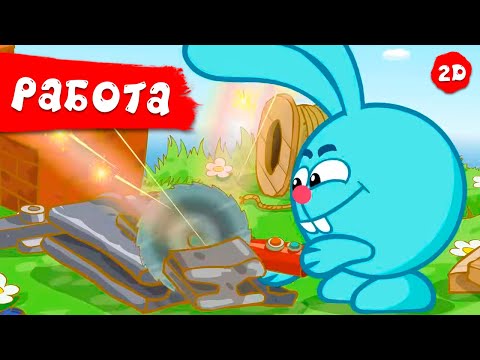 Видео: Лучшие серии про работу | Смешарики 2D