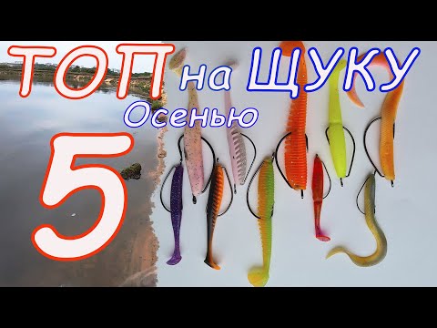 Видео: Без НИХ, я НЕ ЕДУ на рыбалку! Топ силиконовых приманок, на щуку