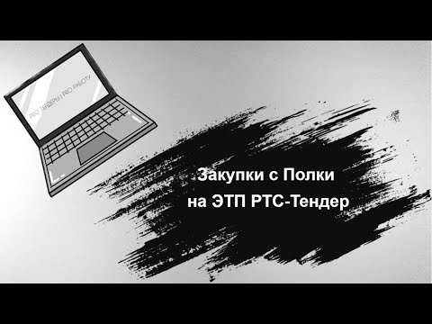 Видео: Закупки с Полки на ЭТП РТС-Тендер