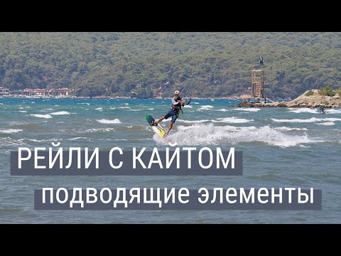 Видео: Рейли с кайтом. Кайт трюки без падений - часть 4.