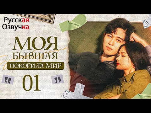 Видео: 【pусская озвучка】Моя бывшая покорила мир丨01 серия丨离婚后夫人她惊艳了全世界