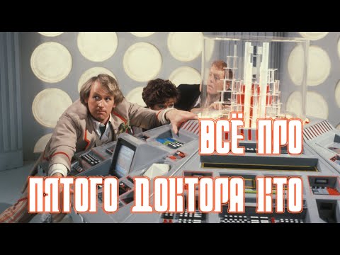 Видео: ДОКТОР КТО: ВСЁ ПРО ПЯТОГО ДОКТОРА КТО